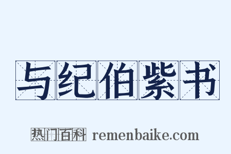 与纪伯紫书是什么意思的图片